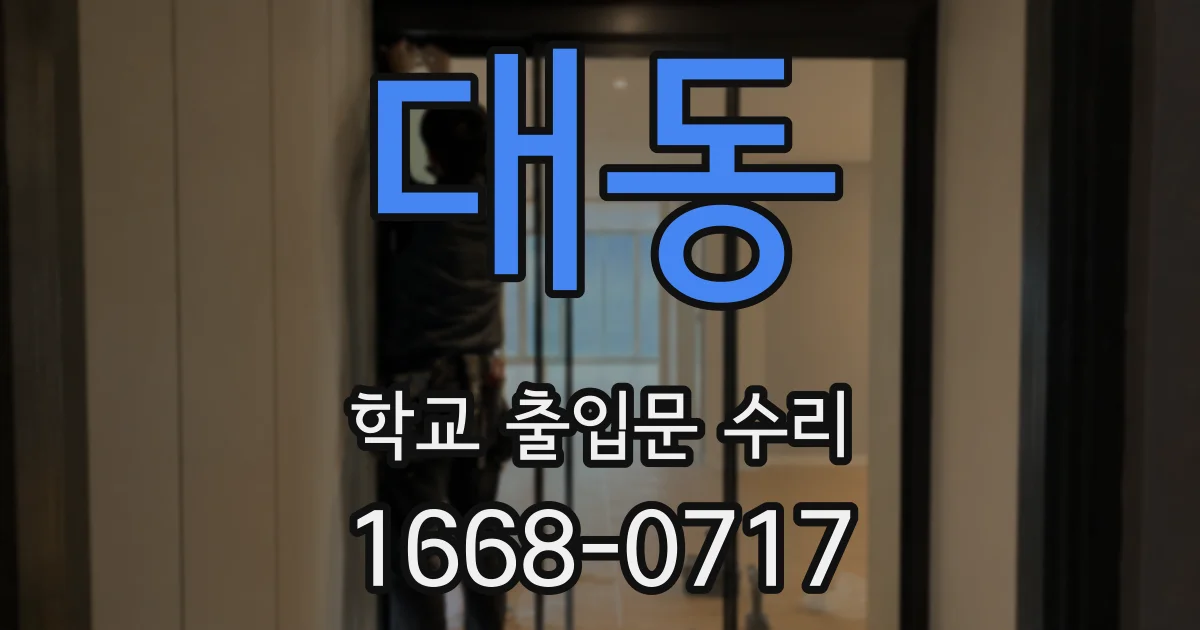 대동 학교 출입문 수리