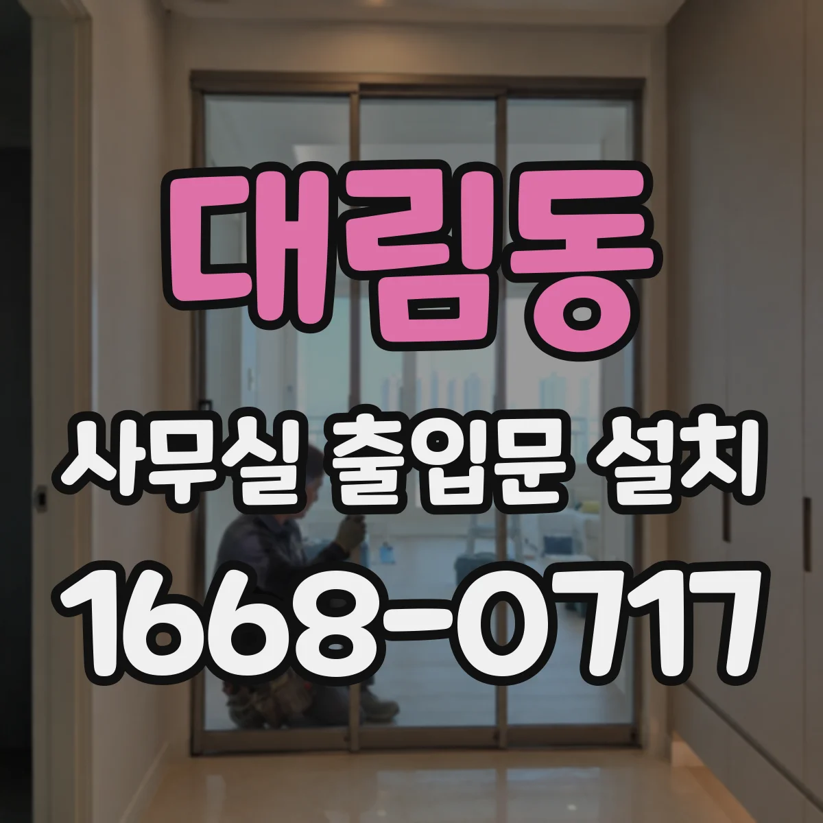 대림동 사무실 출입문 설치