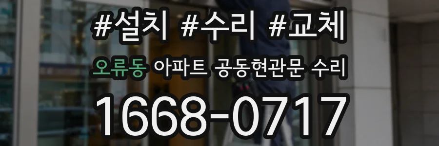 오류동 아파트 공동현관문 수리
