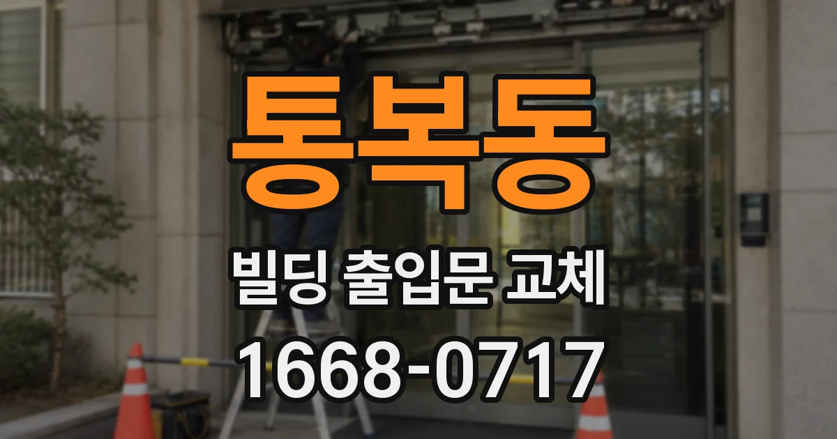 통복동 빌딩 출입문 교체