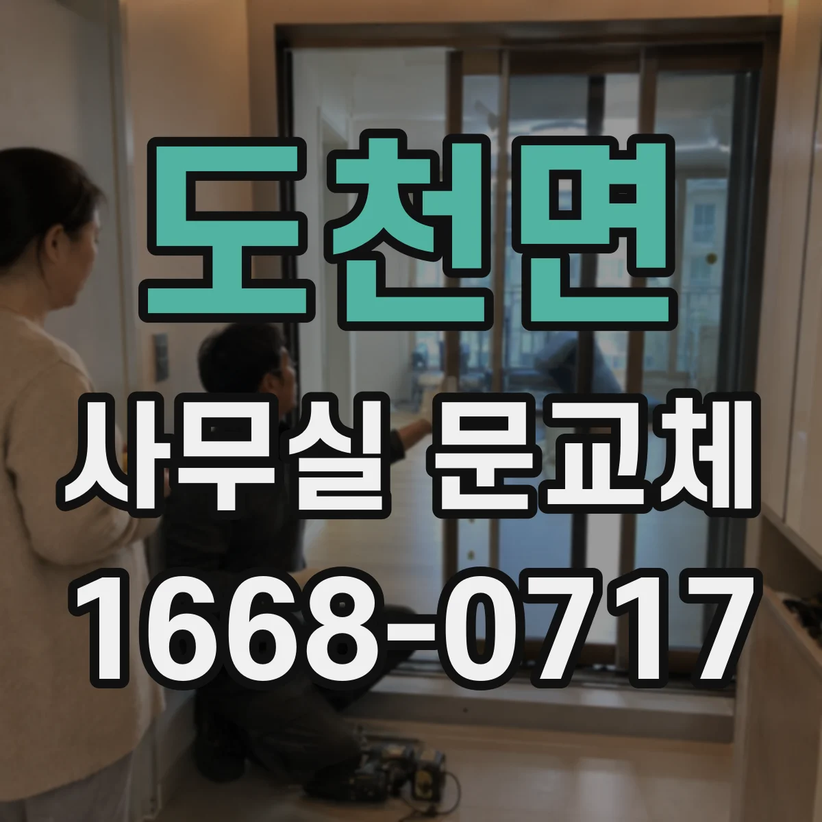 도천면 사무실 문교체