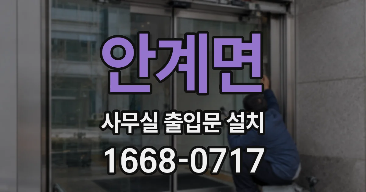 안계면 사무실 출입문 설치