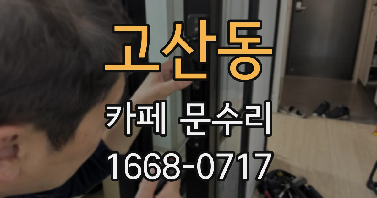고산동 카페 문수리