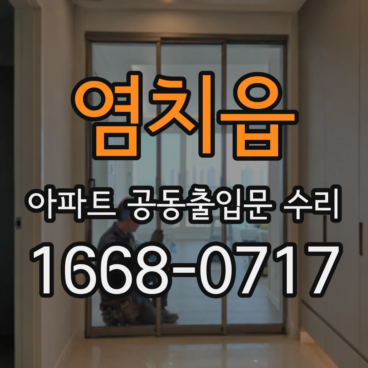 염치읍 아파트 공동출입문 수리