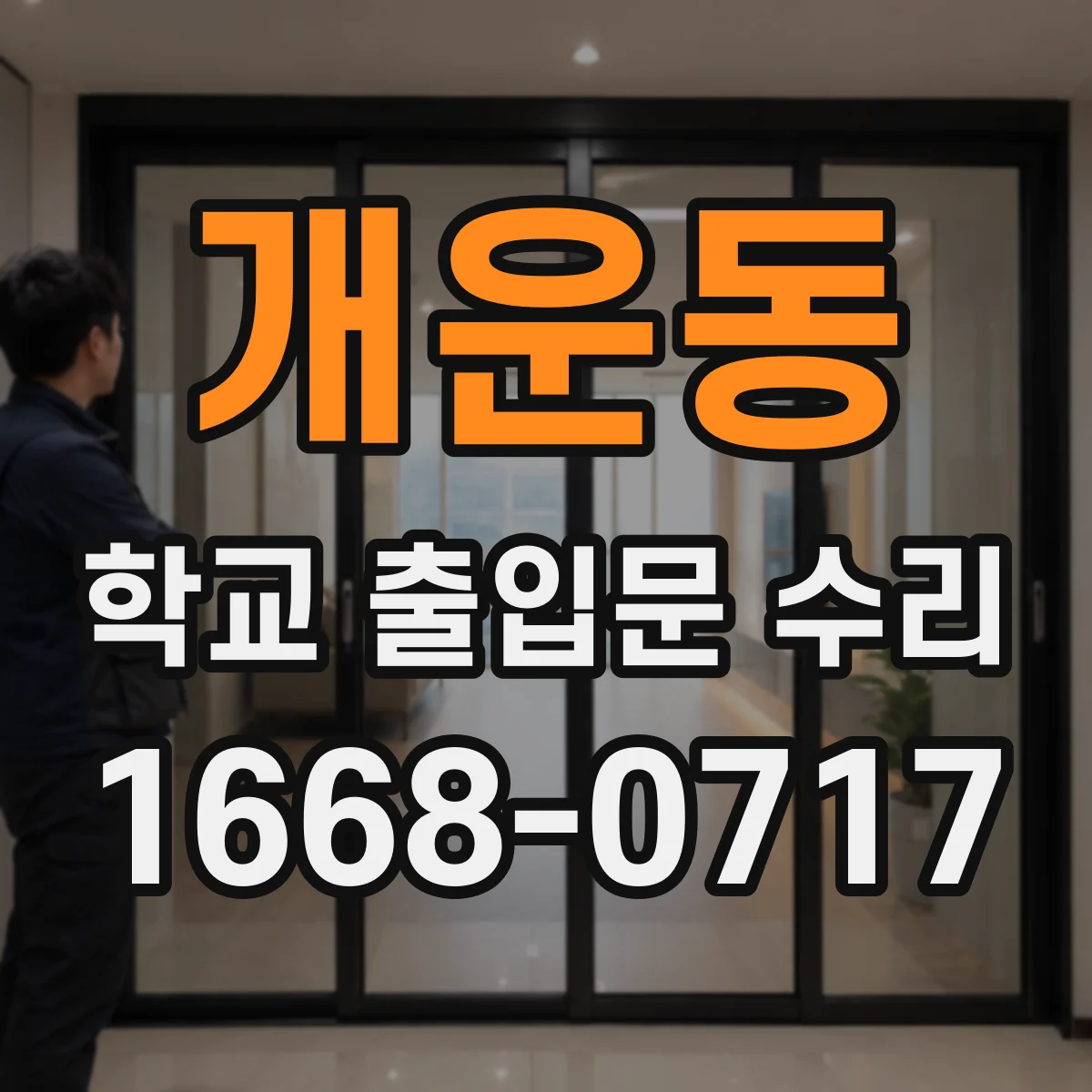 개운동 학교 출입문 수리