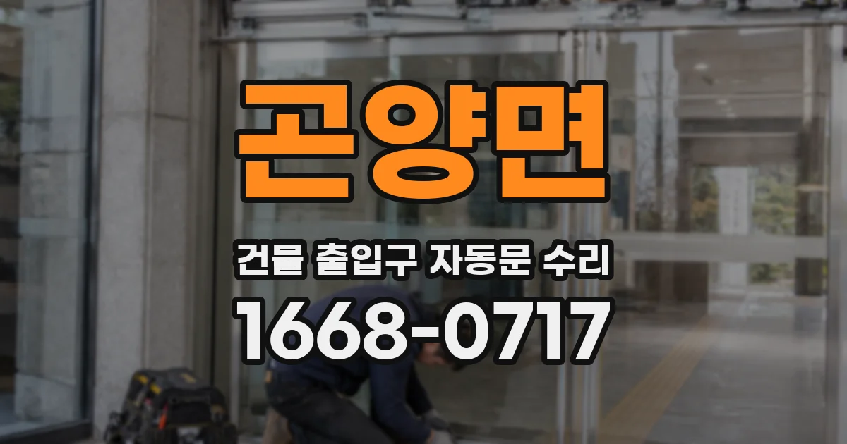 곤양면 건물 출입구 자동문 수리