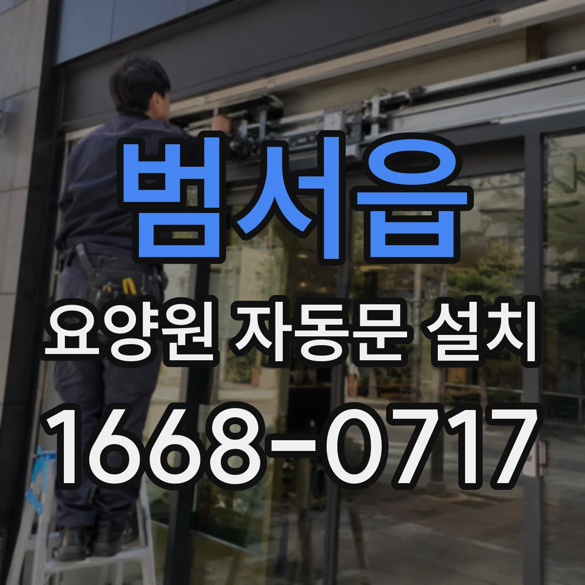 범서읍 요양원 자동문 설치