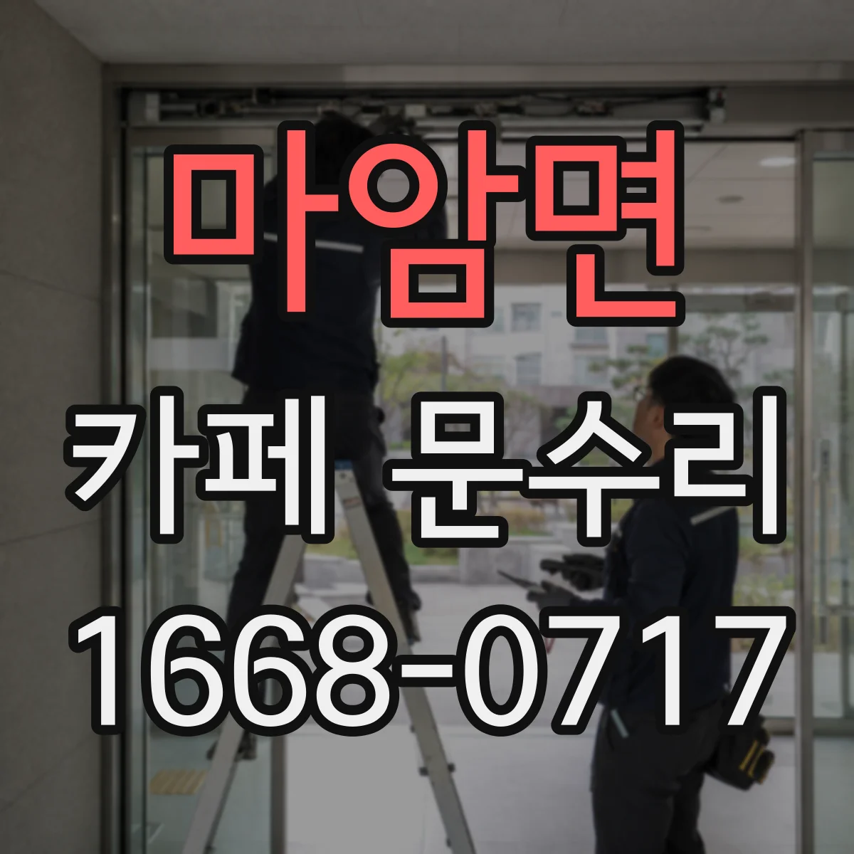 마암면 카페 문수리