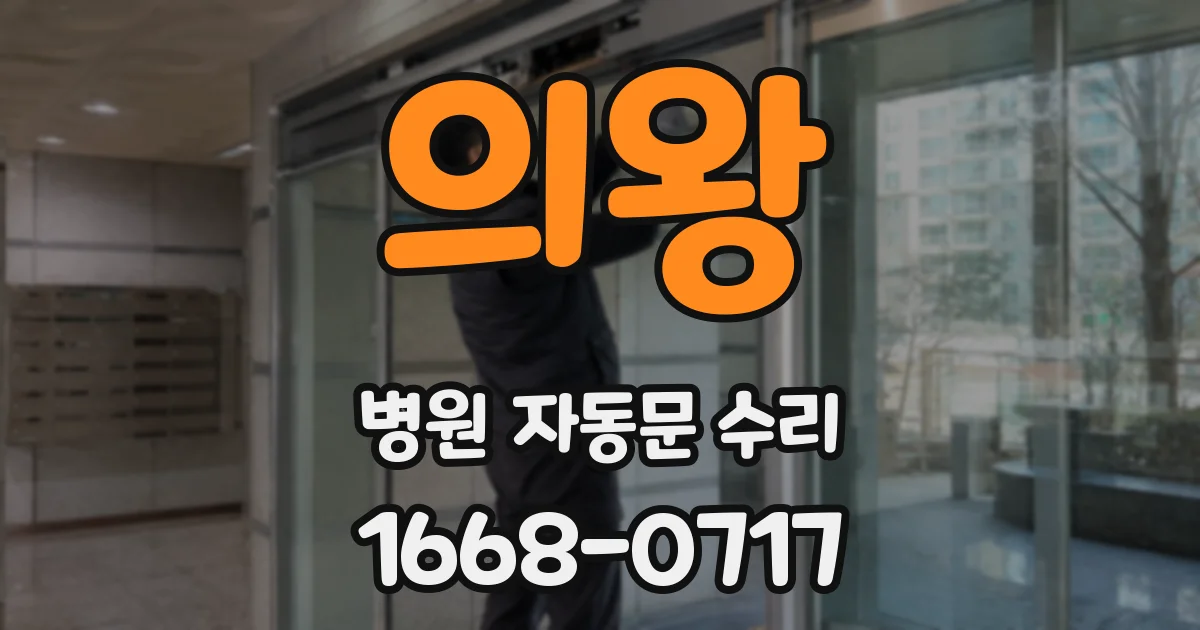 의왕 병원 자동문 수리