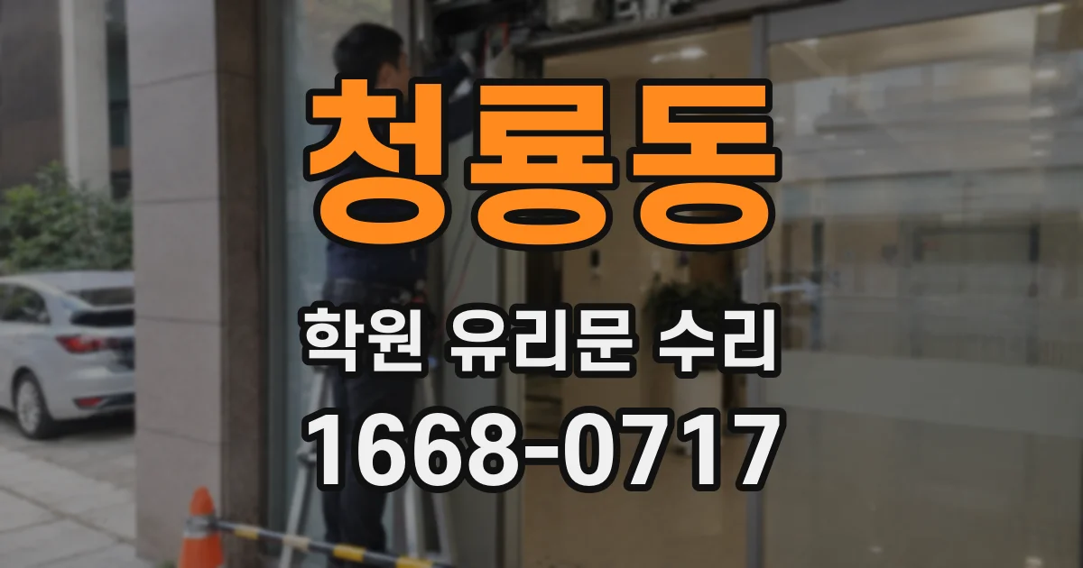 청룡동 학원 유리문 수리