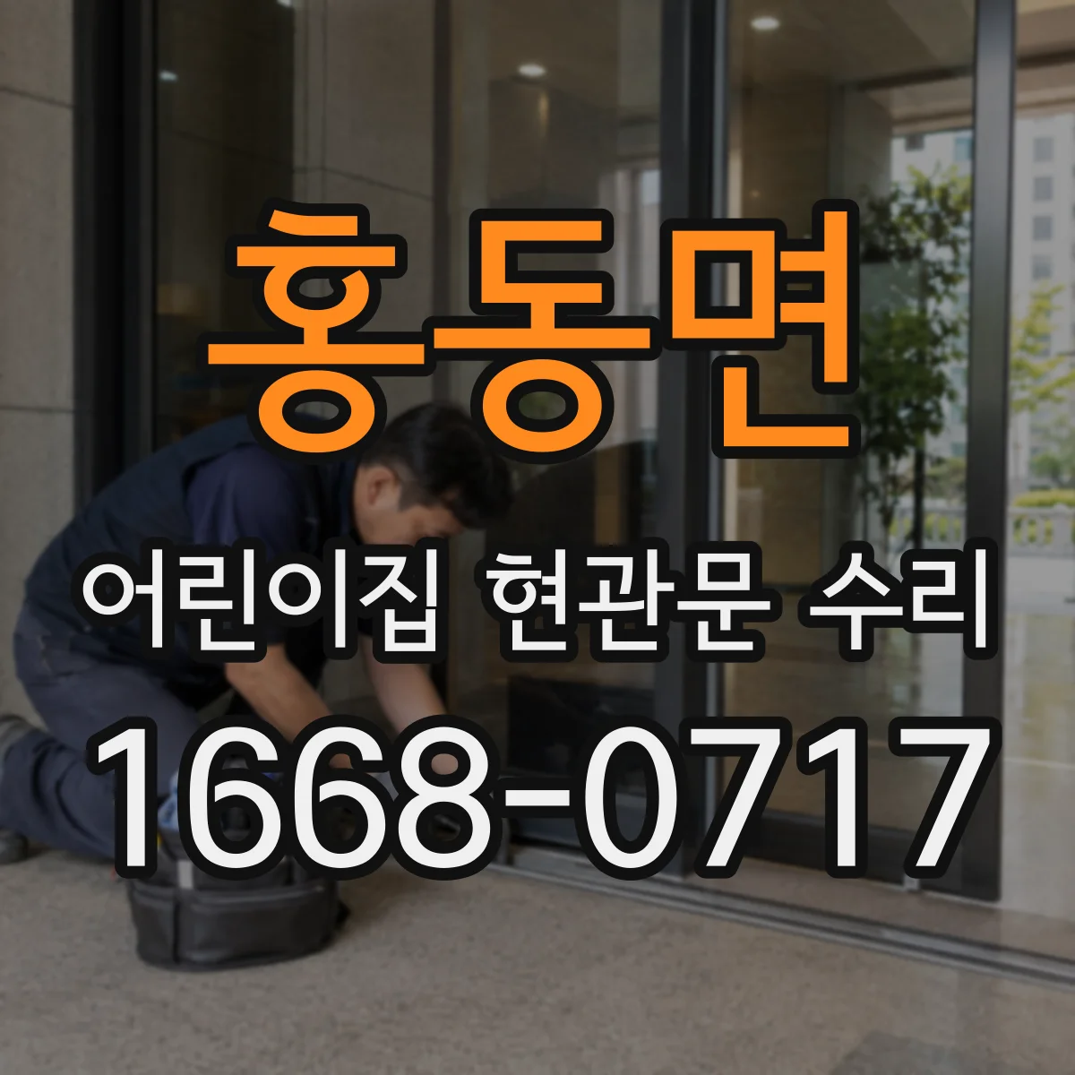 홍동면 어린이집 현관문 수리