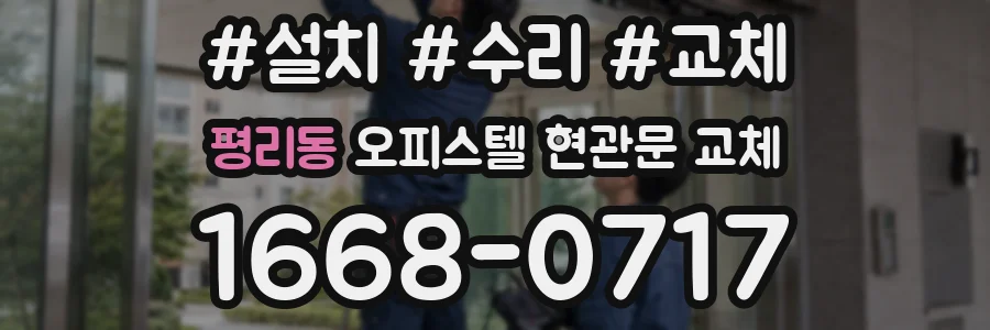 평리동 오피스텔 현관문 교체