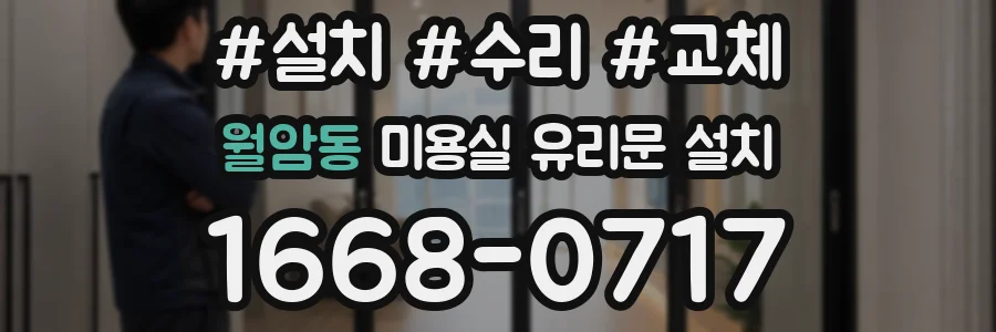 월암동 미용실 유리문 설치