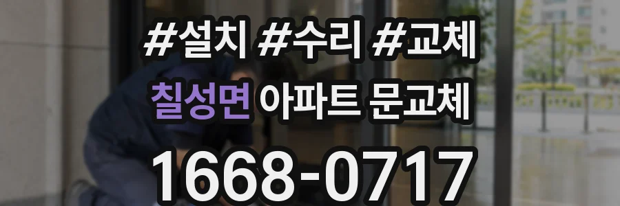칠성면 아파트 문교체