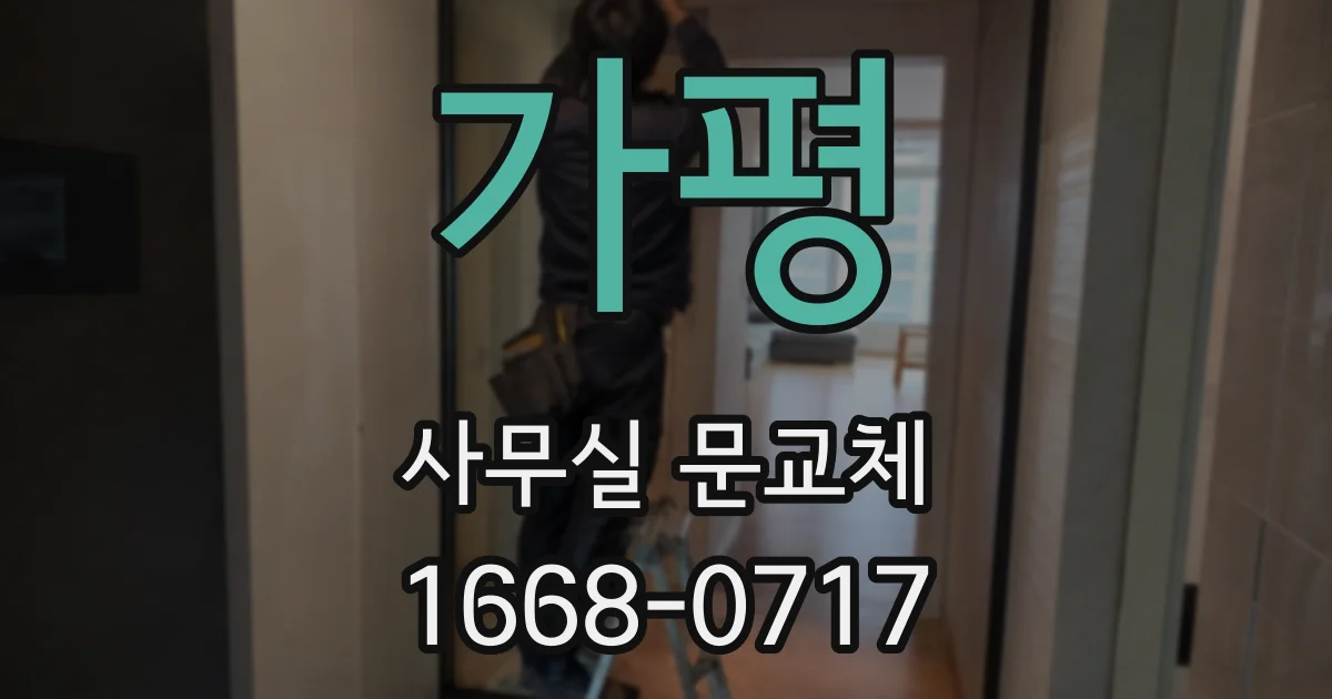 가평 사무실 문교체