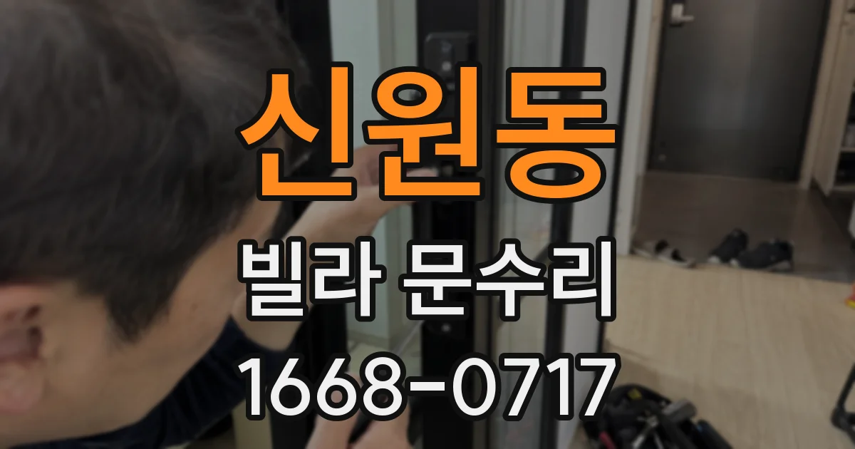 신원동 빌라 문수리