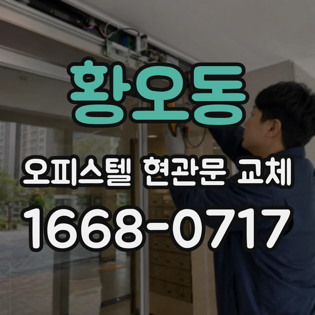 황오동 오피스텔 현관문 교체