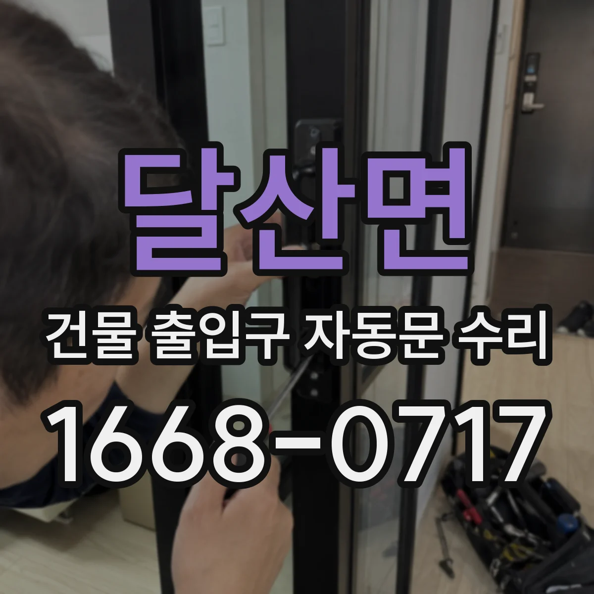 달산면 건물 출입구 자동문 수리