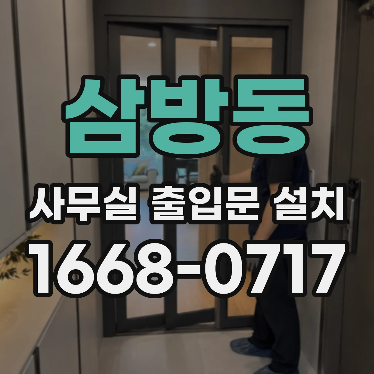 삼방동 사무실 출입문 설치