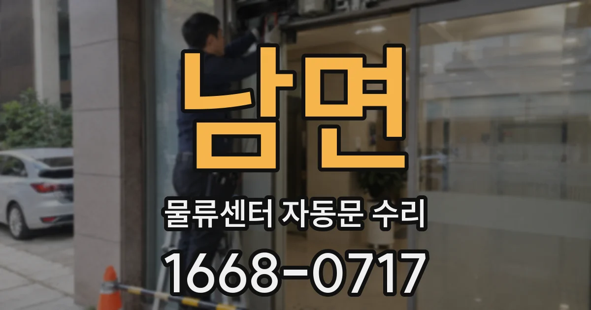 남면 물류센터 자동문 수리