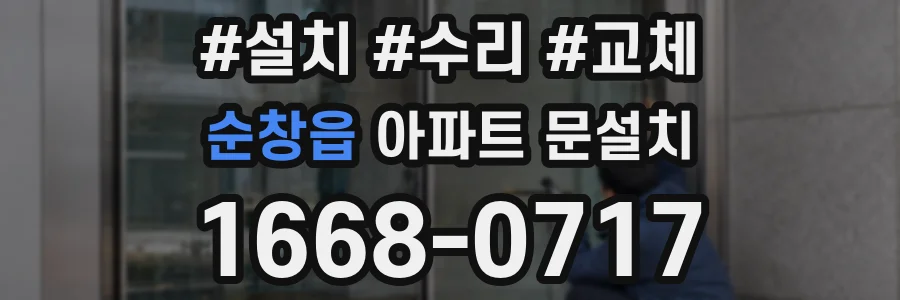 순창읍 아파트 문설치