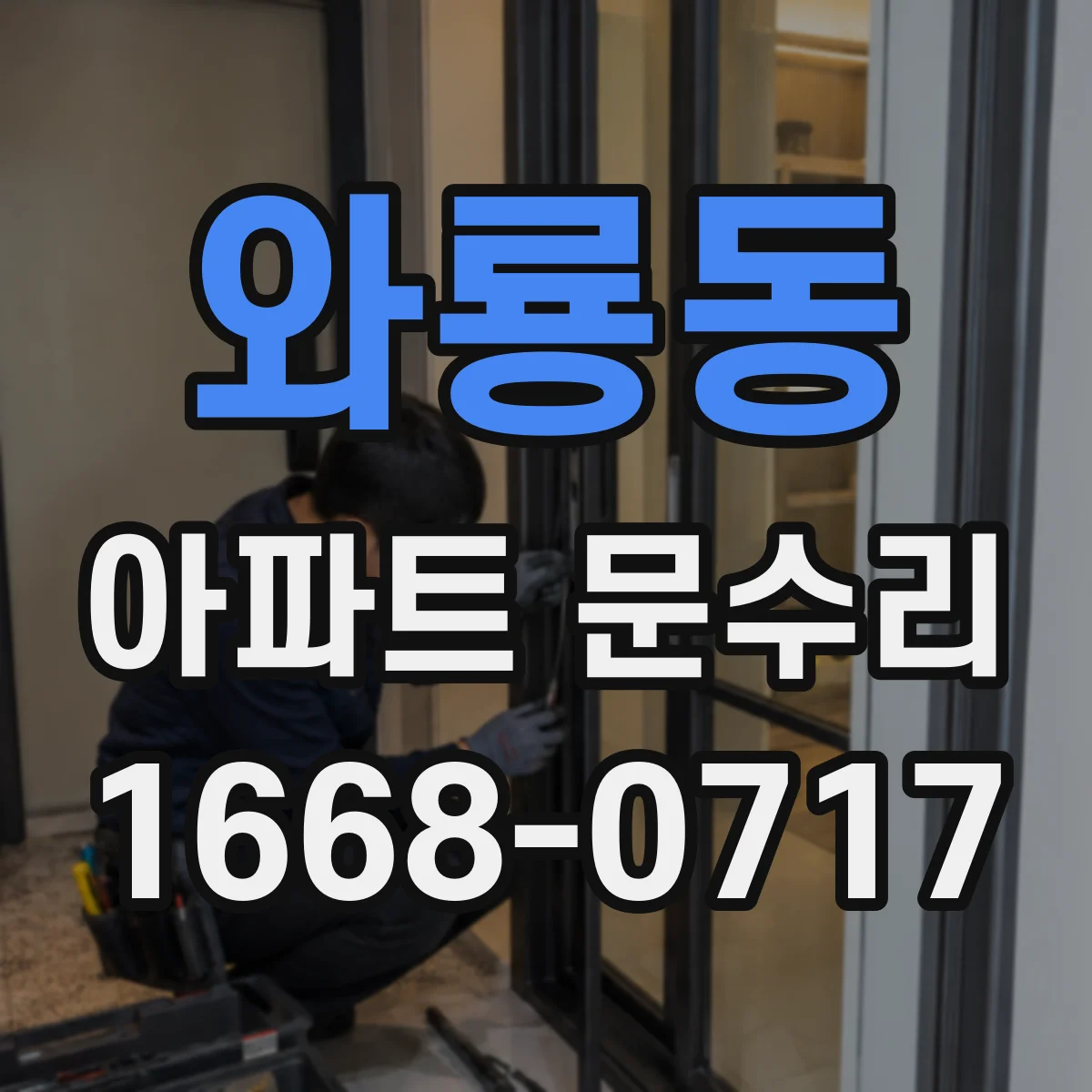 와룡동 아파트 문수리