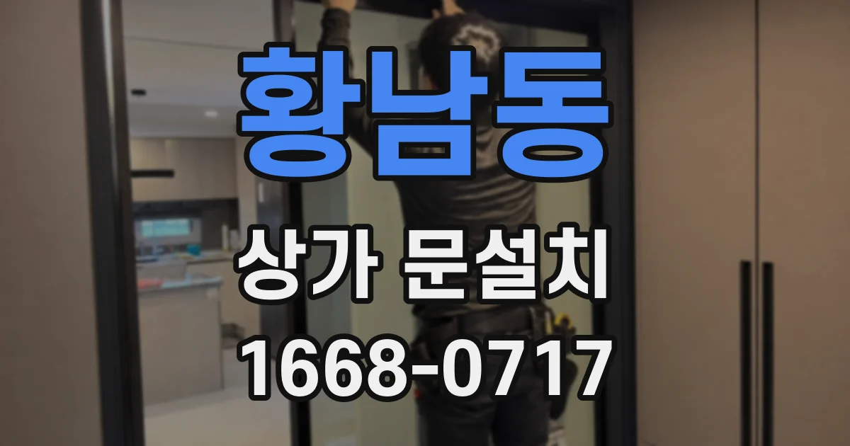 황남동 상가 문설치