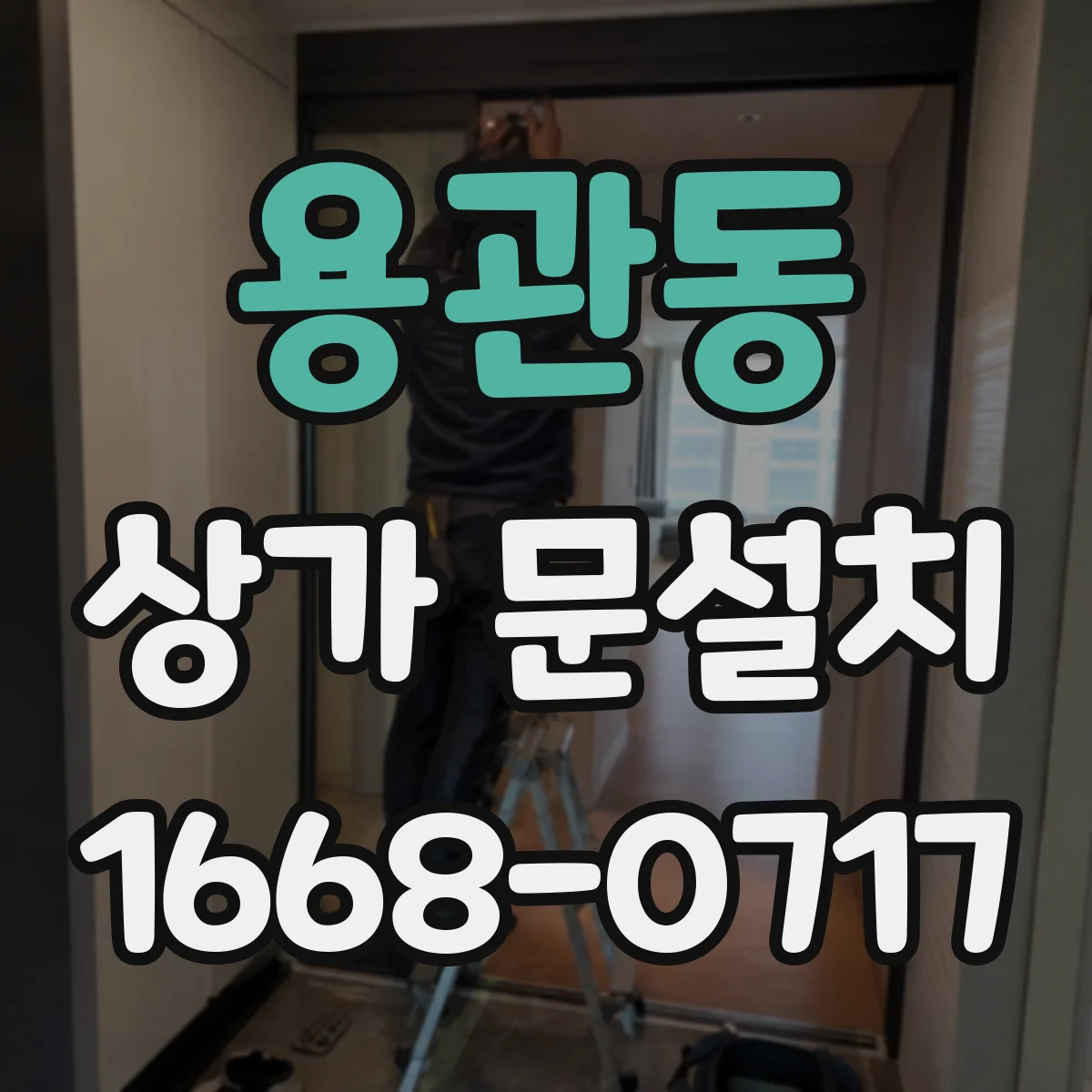 용관동 상가 문설치