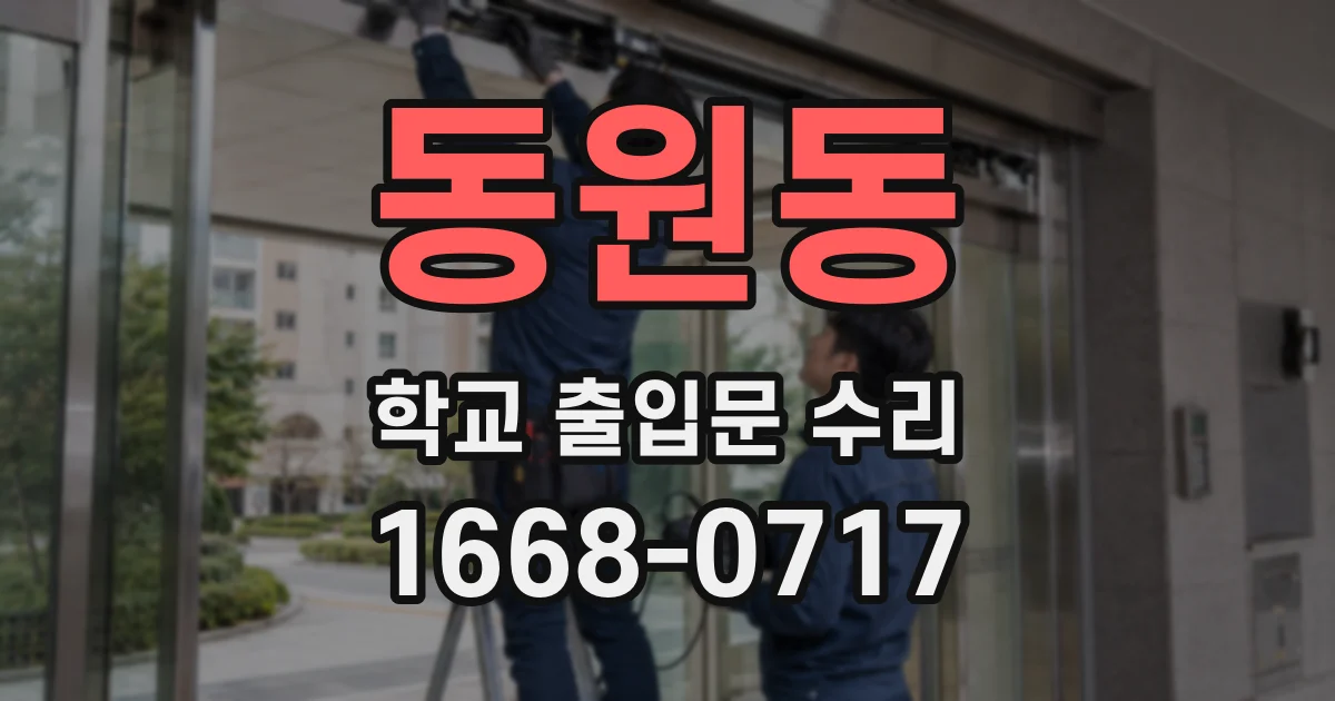 동원동 학교 출입문 수리