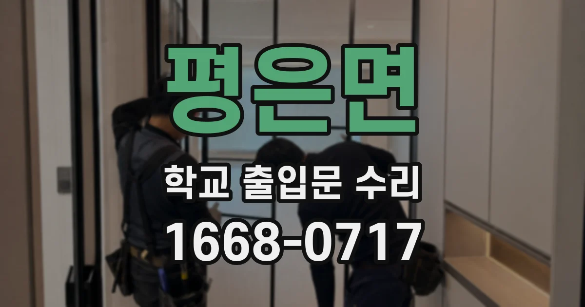 평은면 학교 출입문 수리