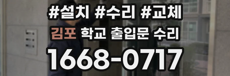 김포 학교 출입문 수리