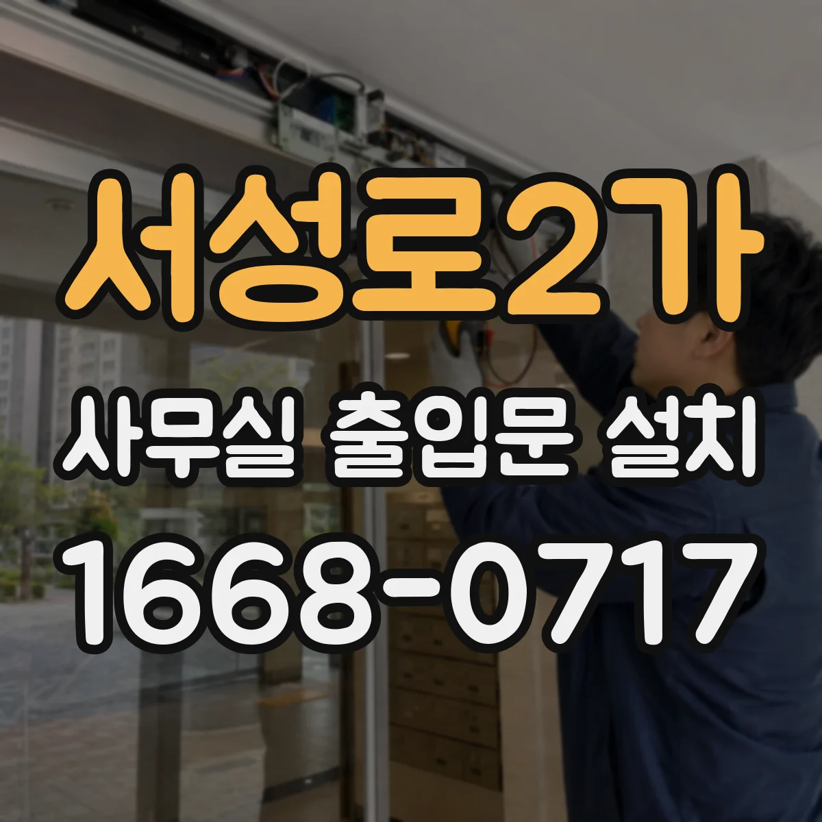 서성로2가 사무실 출입문 설치