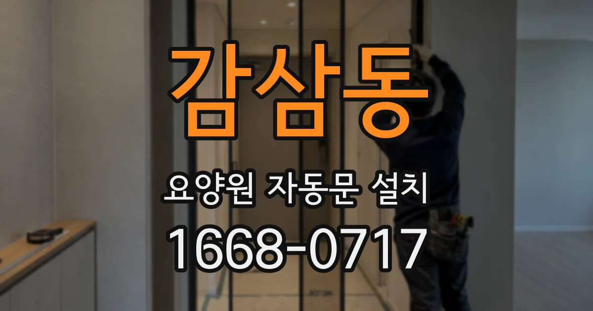 감삼동 요양원 자동문 설치