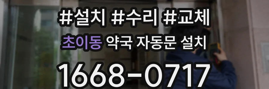 초이동 약국 자동문 설치