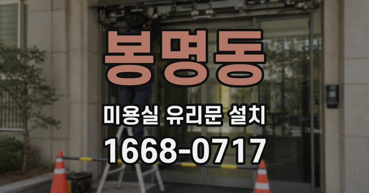 봉명동 미용실 유리문 설치