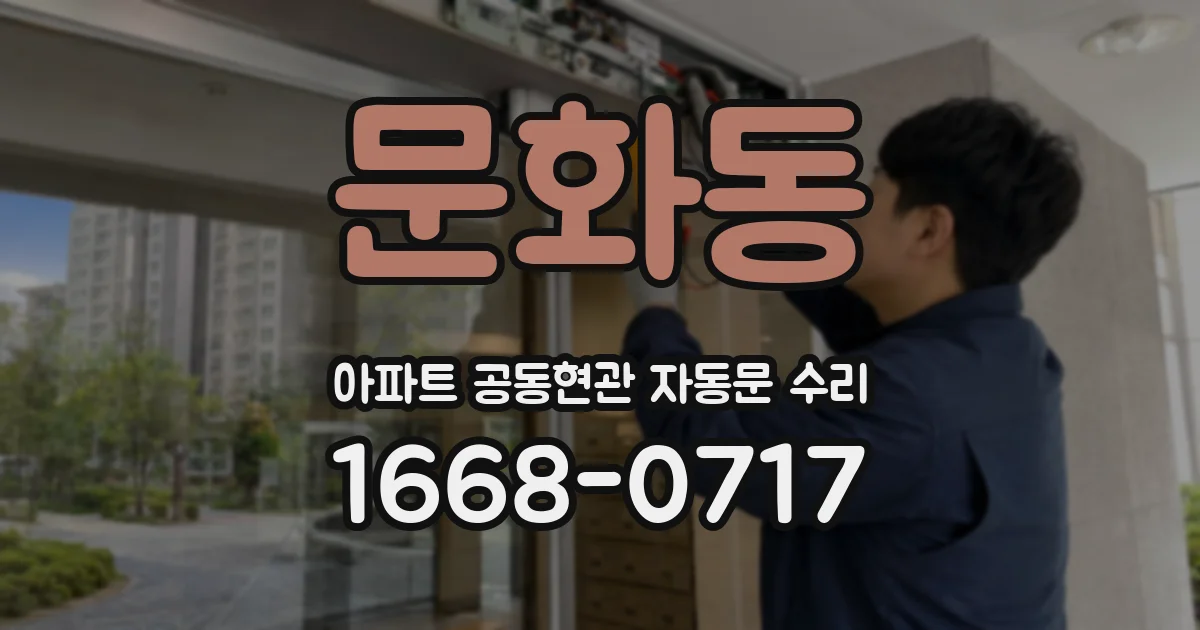 문화동 아파트 공동현관 자동문 수리