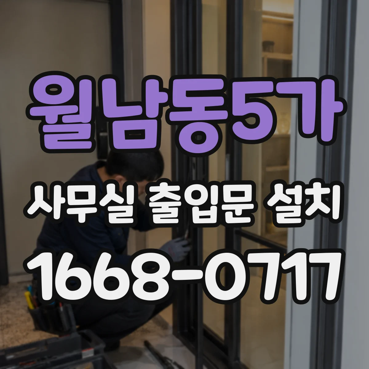 월남동5가 사무실 출입문 설치
