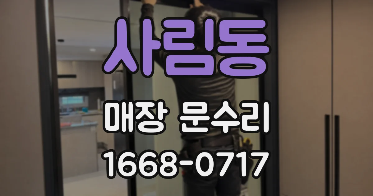 사림동 매장 문수리