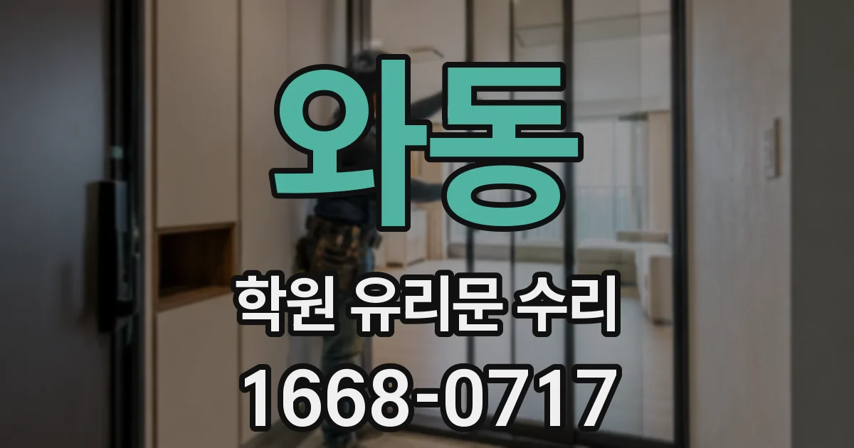 와동 학원 유리문 수리