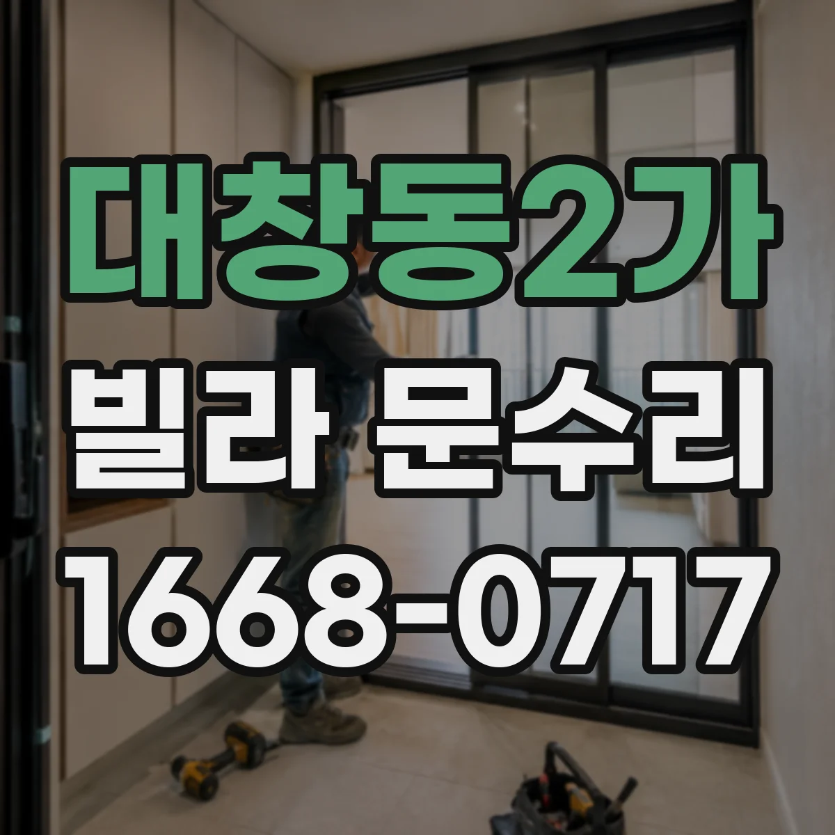 대창동2가 빌라 문수리