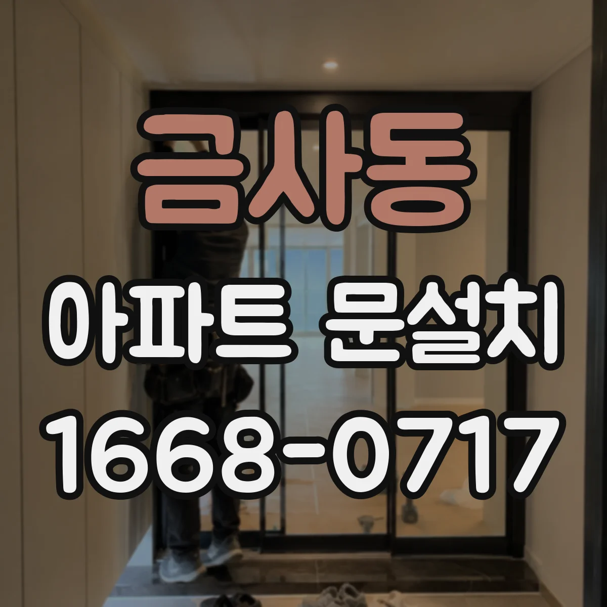 금사동 아파트 문설치