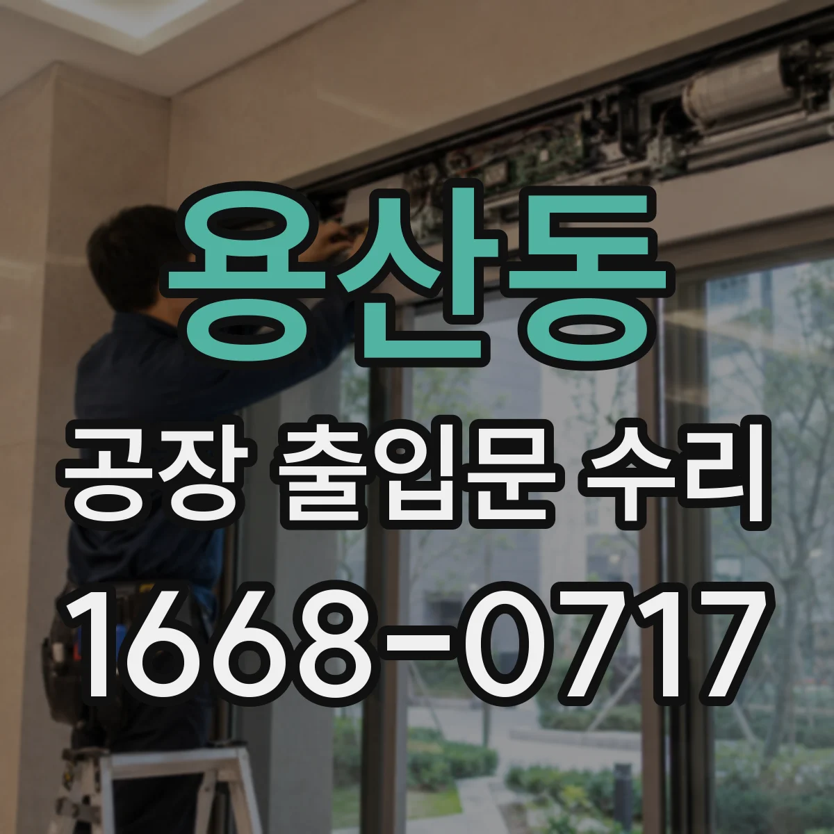 용산동 공장 출입문 수리