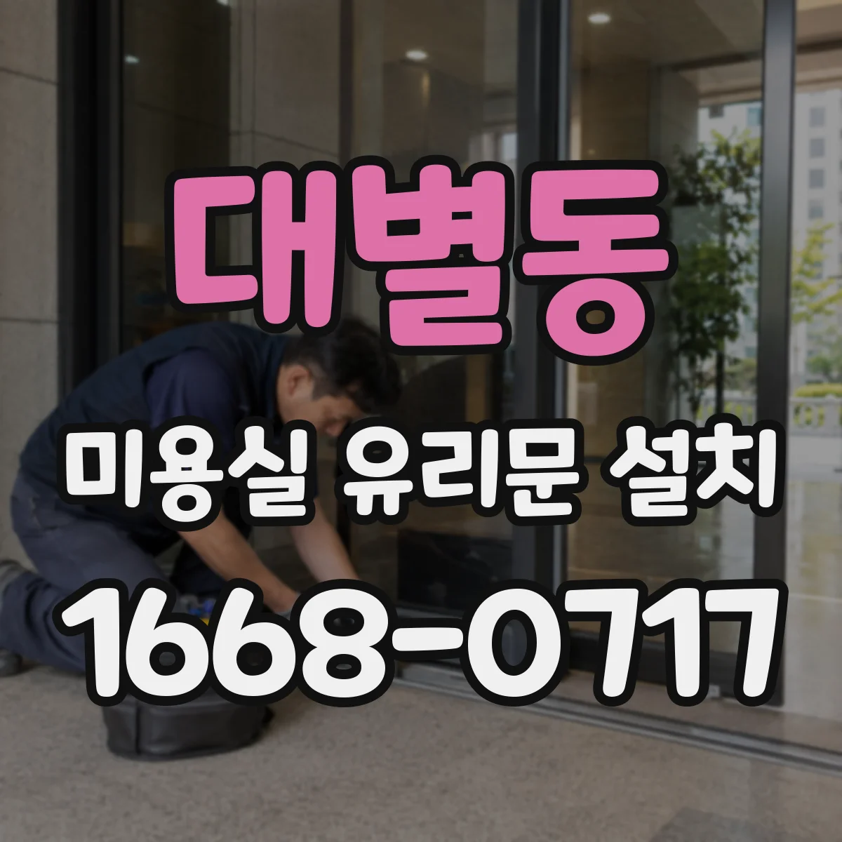 대별동 미용실 유리문 설치