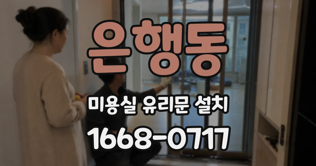 은행동 미용실 유리문 설치