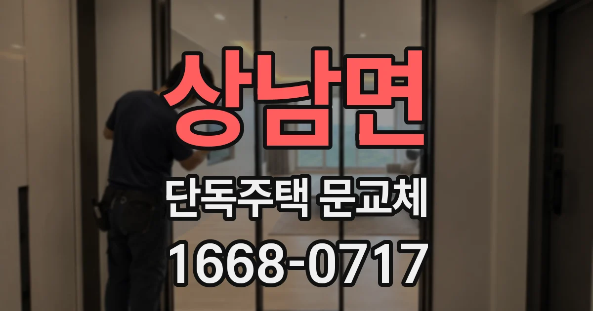 상남면 단독주택 문교체