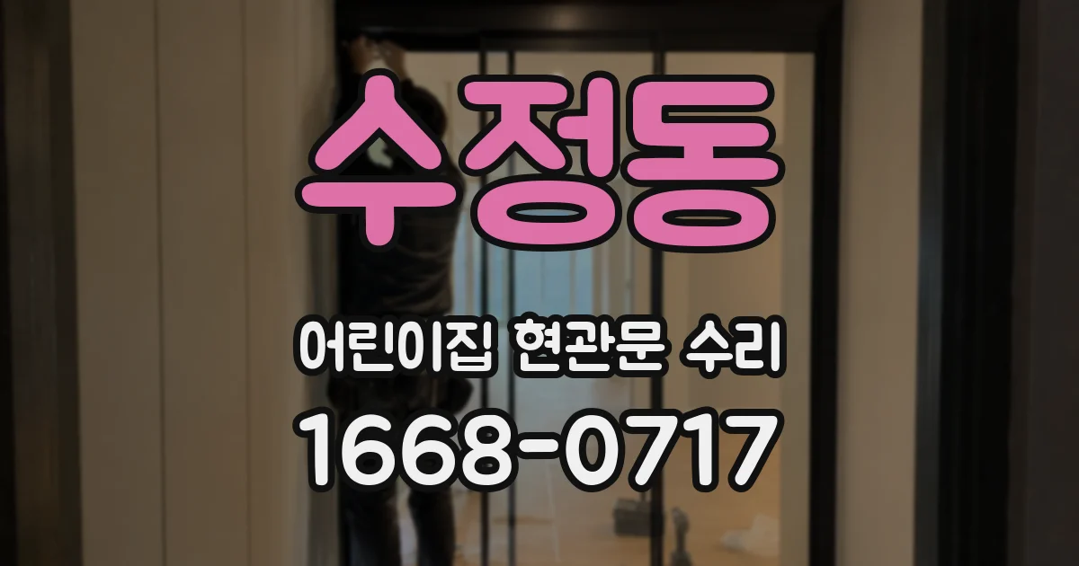 수정동 어린이집 현관문 수리