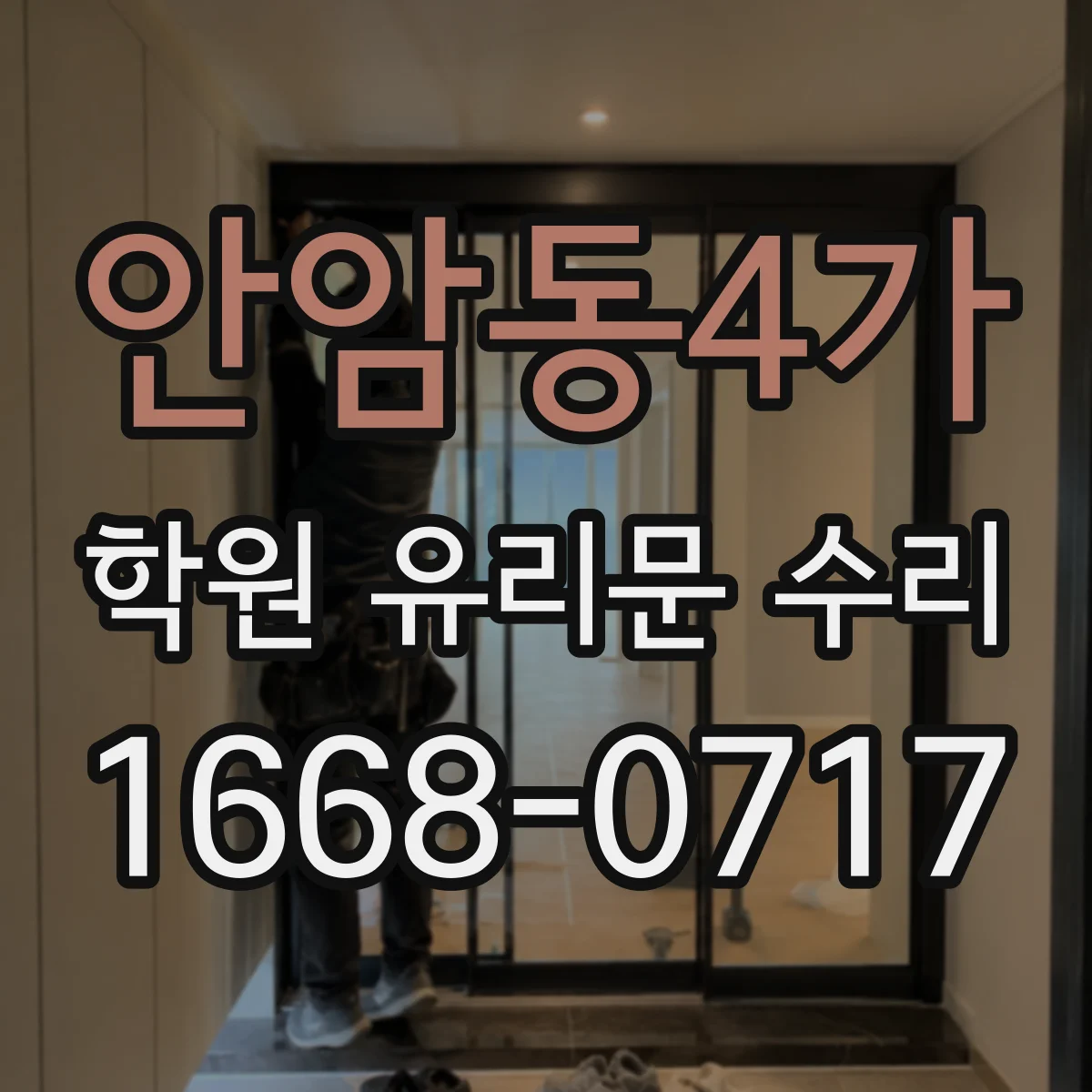 안암동4가 학원 유리문 수리