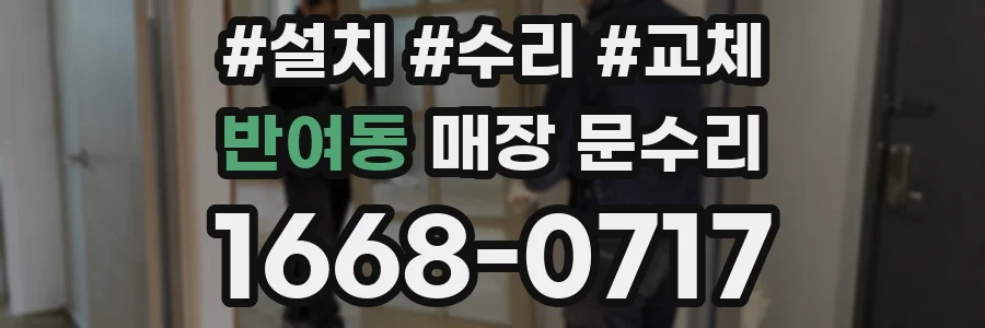 반여동 매장 문수리