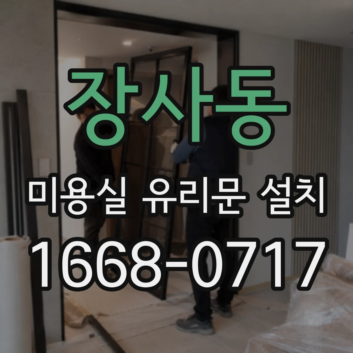 장사동 미용실 유리문 설치 소리 줄이기 위한 힌지 사양 비교