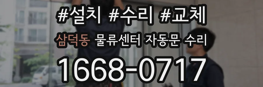 삼덕동 물류센터 자동문 수리